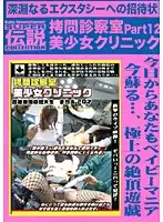 DSLC-009 - T*****e in the Examination Room Women's Clinic 12. Baby Entertainment SUPER LEGENDARY COLLECTION