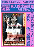 DSLC-022 - Amateur Girls Make-Over Plan 17 Baby Entertainment SUPER Legend COLLECTION