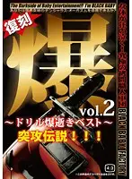 DXDB-014 - Baku vol.2. The best of drill explosion. The legendary attack