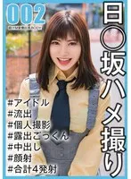 SAKA-002 -  [National Idol Personal Shooting] Gonzo Leaked - 2nd Generation Nonoka-chan (20 years old / E cup)