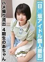 SAKA-013 -  [National Idol Personal Photography] Gonzo Leaked - 4th generation student A-chan (21 years old/C cup)