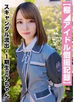 SAKA-019 -  Scandal leaked: 1st generation member Mina (23 years old/C cup)