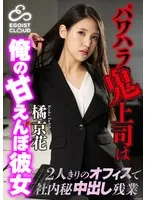 ECBM-008 -  My boss is a bully and my girlfriend is a spoiled girl ~ We work overtime in the office alone and secretly cum inside ~ Kyoka Tachibana