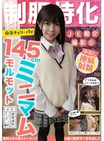 JKSR-733-01 - Uniform specialization 145cm miniature guinea pig! Legit cherry pie Yuna Yuna Hinata Yuna, paiban/chubby/developing