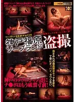 SNS-129 - Kobe Fukuhara Soapland Peeping
