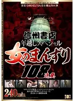 SNS-213 - Shinshu Shoten New Years Special:Girls Masturbation 108 Sessions