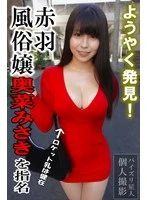 memo-012 - She looks just like that busty gravure idol! After scouring adult entertainment sites listing AV actresses working in Akabane, I finally got to book my dream girl, [Misaki Okina]! *Confirmed active as of July Reiwa 8*