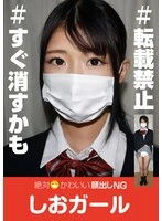 ADHN-009 -  Absolutely cute Shio Girl who doesn't want to show her face