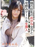 ERKR-1075 - Drinking at Home & Unprotected Sex with a Glasses-Wearing Girl with Hidden Big Breasts