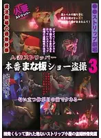LHBB-065 - Married Woman Stripper Extreme Show at the Illegal Theater Sex Show Tonight Voyeur 3