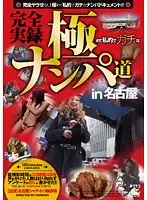 LNKH-001C - Completely True Stories: Picking Up Girls in Nagoya