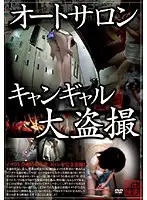 SPZ-096 - Auto Salon Campaign Girl full of Voyeur