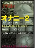 JUMP-1024 - The Late Night Masturbational Activities 2