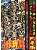 JUMP-2245 - Carefully Selected Girls. All Peeping Premium Complete Edition. Voyeur Highlights. 16 hours long