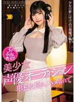 AMBI-177 -  Beautiful Girl Voice Actor Audition Getting Fucked In An Obscene Trap Kurumi Sakura