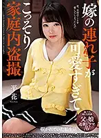 NACR-242 - Peeping At Home In Secret Because My Wife's Daughter Is So Cute Hana Hira