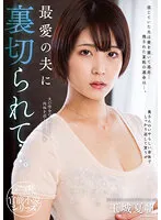 NACR-703 -  Betrayed by her beloved husband... Kaho Tamaki