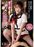 NACR-884 -  The best technique will heal your mind and squeeze out your sperm! Super popular rejuvenating men's esthetics Towa Senkawa