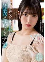 NACR-885 -  Young wife Nagano Suzu who was repeatedly raped by her father-in-law and trained by a lewd woman