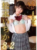 ZMAR-119 -  Marutto! Matsumoto Ichika 8 hours 2 disc set