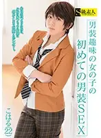 SABA-524 - This Girl Likes To Dress Up As A Boy, And Now She's Having Her First Cross-Dressing Fuck Koharu (22)