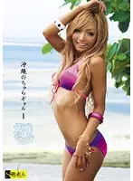 SAMA-204 - Flirty Okinawa Gals 1