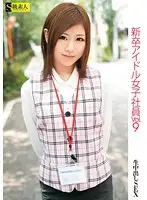 SAMA-349 - New Graduate Female Idol Employee vol. 9