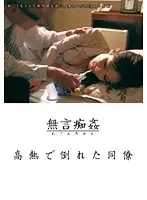 DMAT-001 - Fucking Without Words - Coworker Collapsed with Fever