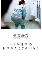 DMAT-018 - Silent Slut: Alone With The Bathroom Cleaning Lady