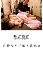 DMAT-019 - Silent R**e: D***k Hostess Princess & Black Clothes 2
