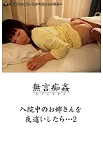 DMAT-032 - Silent Slut: Making A Night Visit To Big Sis In The Hospital... 2