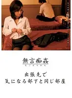 DMAT-040 - Silent R**e: Sharing A Hotel Room With My Beautiful Young Coworker