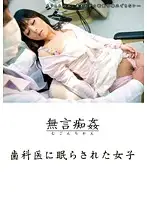 DMAT-044 - Fucking Without Words - Girl Put to Sleep by the Dentist