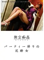 DMAT-045 - The Silent Pervert Picking Up the D***k Girl After the Party
