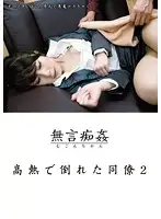 DMAT-049 - Fucking Without Words - Coworker Collapsed with Fever 2