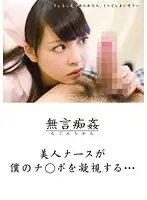 DMAT-053 - Silent M****tation. A Beautiful Nurse Stares At My Cock...