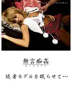 DMAT-054 - The Silent Pervert Putting the Model to Sleep