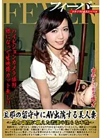 FVR-017 - While Her Husband Is Out Of The House This Beautiful Wife Turns Into A Porn Star The Dirty Things the Young Wife Does For Money