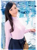 MGEN-023 - Yuki Shin Shows Her True Nature: An Adultery Trip