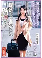 OFKU-028 - The Bride's Mother Has Traveled All The Way From Hakodate To Tokyo... 60-Something Stepmom Sachie Hayashi