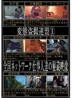 SPZ-256 - Perverted Voyeurism League 1. Treasured Films Of The National Network Of Professionals