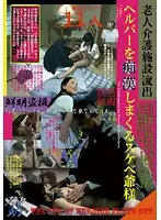 SPZ-385 - Old Men Fucking the Home Care Nurse: Perverted Old Man M****ting the Helper