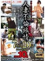 WNXG-032 - A Married Woman's Adultery Trip - Seven Hours, Twenty Minutes - Premium BOX