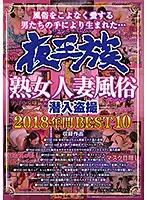 YOZ-362 - Yaozoku. Secretly Filmed In A Brothel Specializing In Mature Married Women. From 2018 BEST10