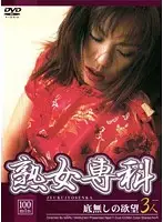 MDV-004 - Mature Lady Specialty Course Endless Desire
