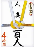 NXG-002 - Permanent Preservation Version 100 Married Woman for 4 Hours