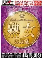 NXG-131 - Next Group's 15TH Anniversary Memorial - Collector's Edition! Mature Woman's 4 Hours 30 Minutes