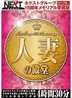 NXG-134 - Next Group's 15TH Anniversary Memorial - Collector's Edition! Married Woman's Palace 4Hours 30 Minutes