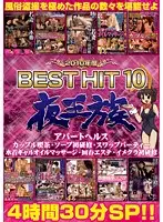 NXG-139 - 2010 Night Royalty BEST HIT 10: 4hr 30min Special