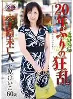VNDS-5134 - 20 Year Old Fury, 60 Year Old Widow Keiko Uehara